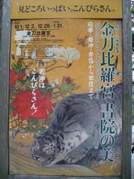 金刀比羅宮 書院の美 ポスター