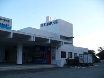 串本海中公園
