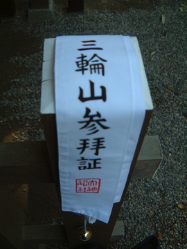 大神神社・神体山登拝証
