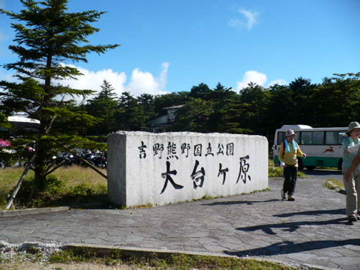 大台ケ原・駐車場