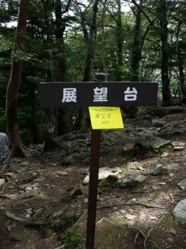 西大台・展望台