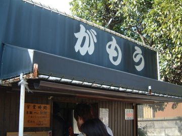 讃岐うどん「がもう