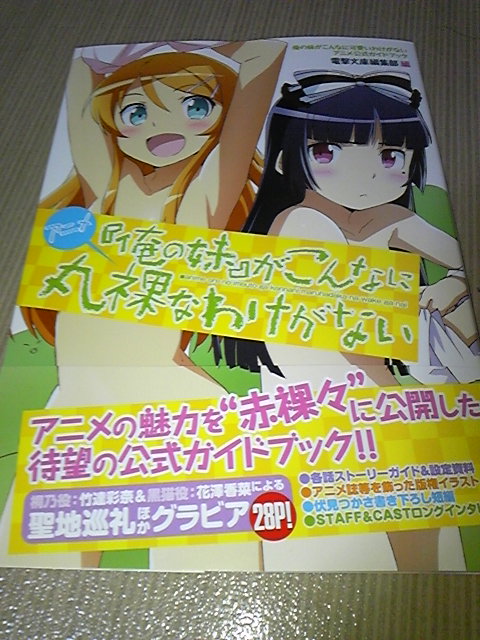 アニメ】公式ガイドブック「『俺の妹』がこんなに丸裸なわけがない