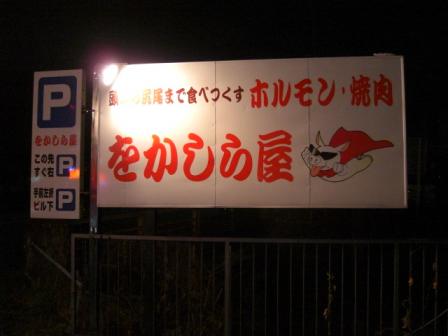 をかしら屋