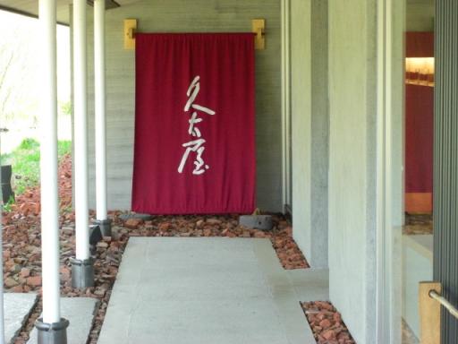 久太屋