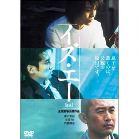 映画『イズ・エー [is A.]』‎津田寛治, 小栗旬, 内藤剛志 Amazon.co.jp: イズ・エー is A. [津田寛治／小栗旬／内藤剛志