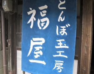 とんぼ玉