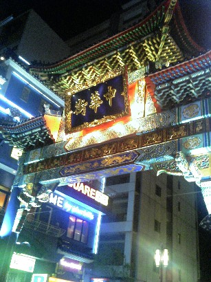 中華街