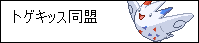 トゲキッス同盟