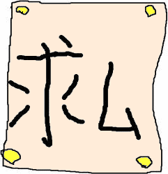 もとむ
