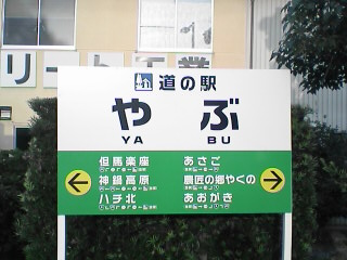 やぶ