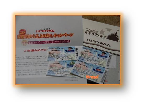 当選 ディズニーリゾートパークチケット Hirasolの育児部屋 楽天ブログ