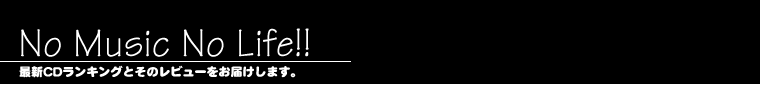 No Music No Life♪　最新CDランキングとレビューをお届け♪