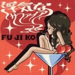 **峰子のHな隠れ部屋**