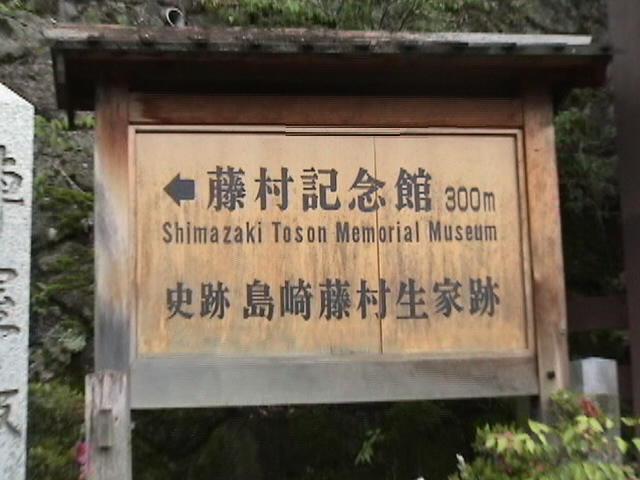藤村