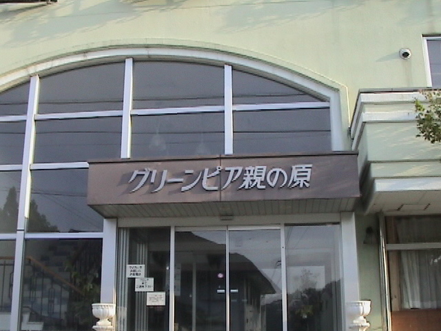 グリーンピア親の原