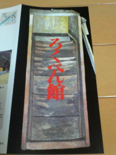 rokuben