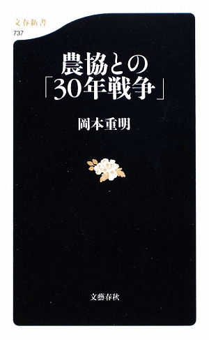 農協との３０年戦争.jpg