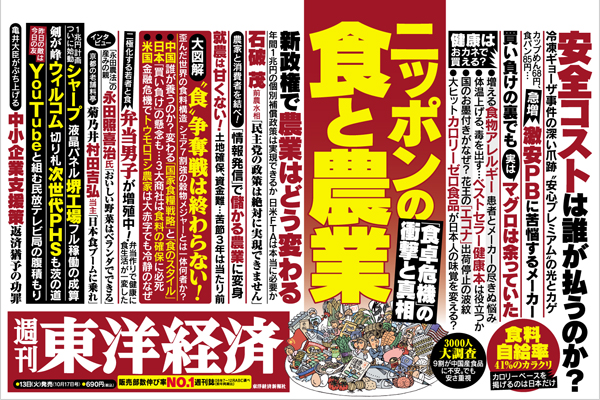 ニッポンの食と農業週刊東洋経済0910.jpg