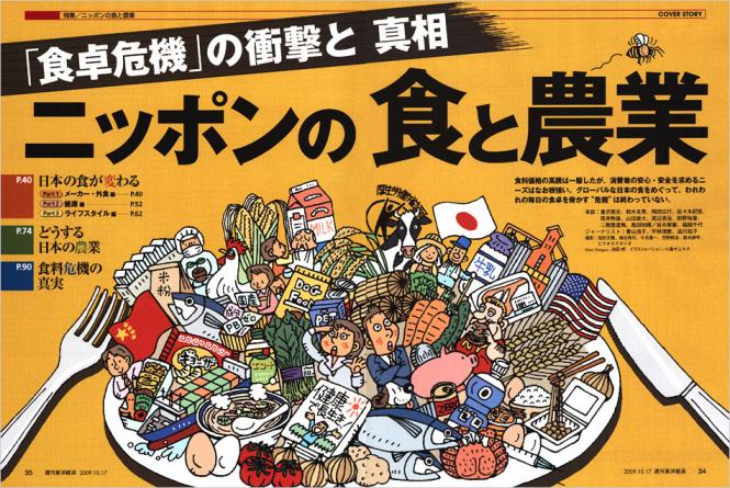 ニッポンの食と農業１週刊東洋経済0910.jpg