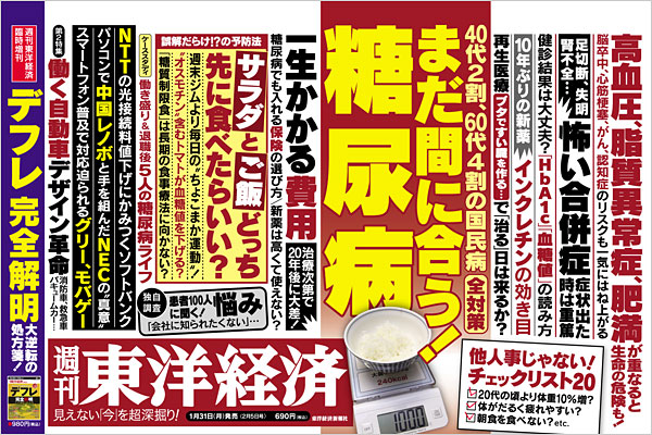 糖尿病週刊東洋経済110131.jpg