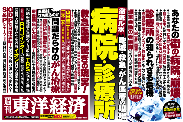 病院崩壊週刊東洋経済0907.jpg