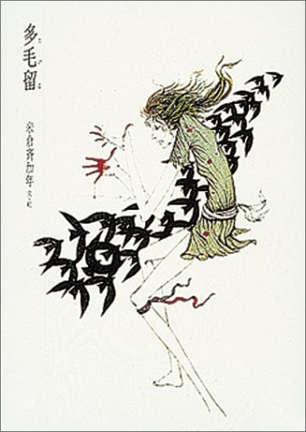 多毛留 米倉斉加年【サイン本】 多毛留」に出会って | 駄菓子YA 婆さん お気楽 きままにDiary 日