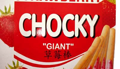 偽ポッキー.jpg