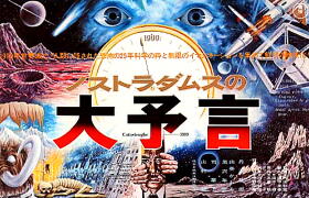 ノストラダムスの大予言』Catastrophe 1999 | Kabu ＋ Plus - 楽天ブログ