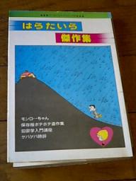 はらたいら (はらたいら)とは【ピクシブ百科事典】