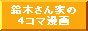 鈴木さん家の4コマ漫画