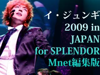本日日本初放送♪「イ・ジュンギ 2009 in JAPAN for SPLENDOR