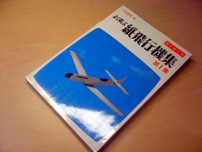 なつかしの よく飛ぶ 紙飛行機集 第１集 を購入 Tiki Tikiの日記兼備忘録 楽天ブログ