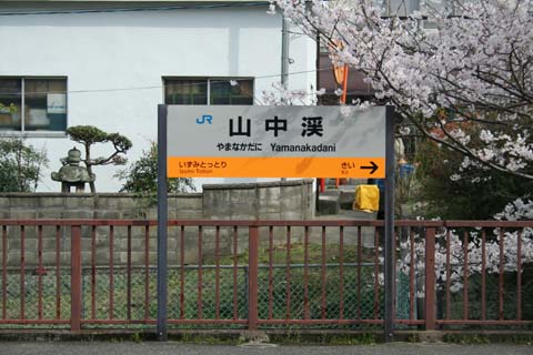 ２００８年花見・山中渓駅・駅名標（２００８年４月５日）