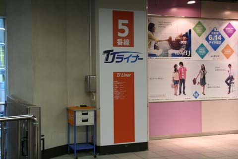東武東上線・池袋駅・TJライナーホーム（２００８年６月１４日）