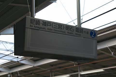 阪神・西大阪線・西九条駅・２番線列車案内表示（２００９年３月８日）