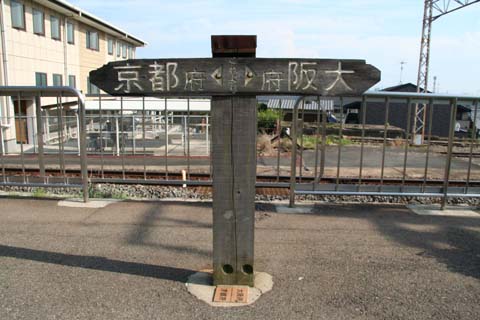 ＪＲ東海道線・山崎駅・府境の印（２００８年８月９日）