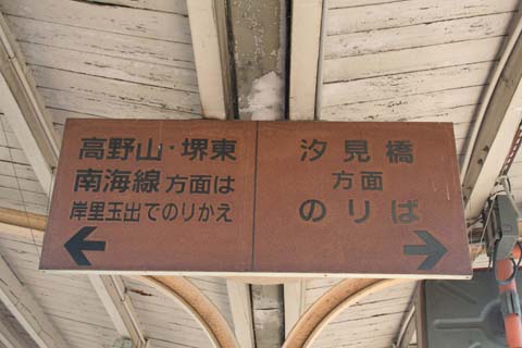 南海・汐見橋線・木津川駅・行先案内板（２００７年６月１６日）