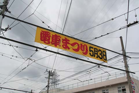 土佐電気鉄道・桟橋車庫・電車まつり・入口（２００９年５月３日）