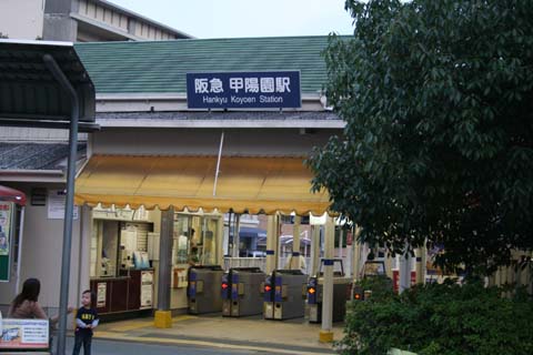 阪急甲陽線・甲陽園駅・改札口（２００６年１０月１４日）