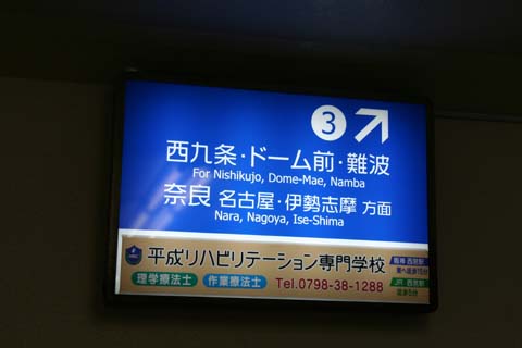 阪神・阪神なんば線・尼崎駅・３番線の案内（２００９年３月２０日）