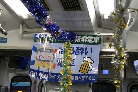 阪堺イベント・ほろ酔い電車内（２００７年１２月２２日）