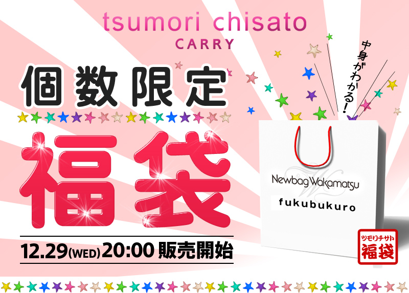 個数限定福袋!!ツモリチサト tsumori chisato CARRY | TSUMORI CHISATO 個性派通販ブログ - 楽天ブログ