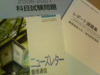 課題やら、テキストやら・・・。 | 慶應通信６０期生（法学部甲類）の徒然日記（'１０年卒） - 楽天ブログ