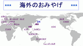 海外のおみやげマップ