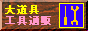 大道具工具通販