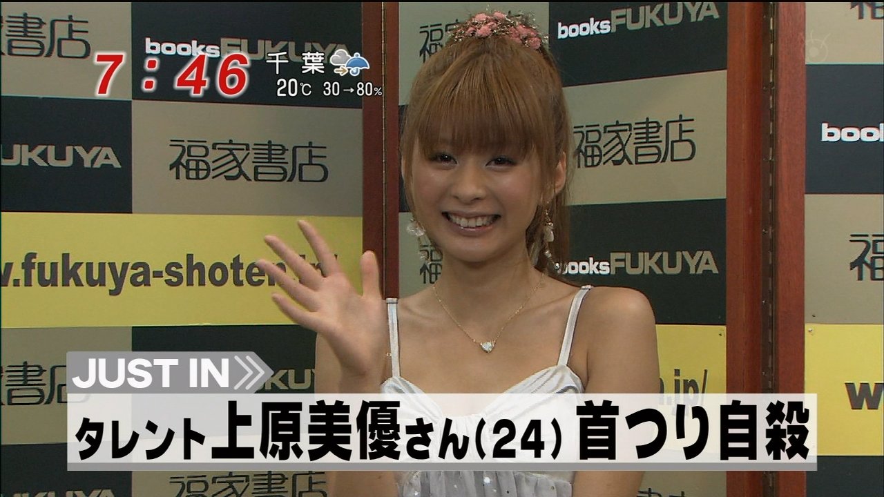 上原優美 タレントの上原美優（24歳）さんが 首吊り自殺 | 萬屋章兵衛のジャンクボックス - 楽天ブログ