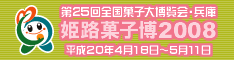 第25回全国菓子大博覧会・兵庫 兵庫県実行委員会
