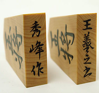 将棋の歩兵の裏は、なぜ、「と」と書いてあるのか？ いない、いない、えすえす 楽天ブログ