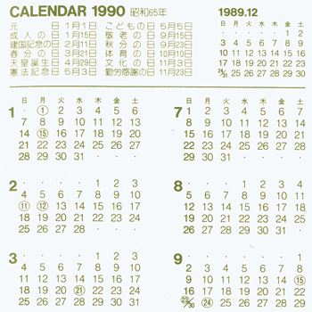 昭和から平成に（昭和65年のカレンダー） | 夢蔵の徒然日記